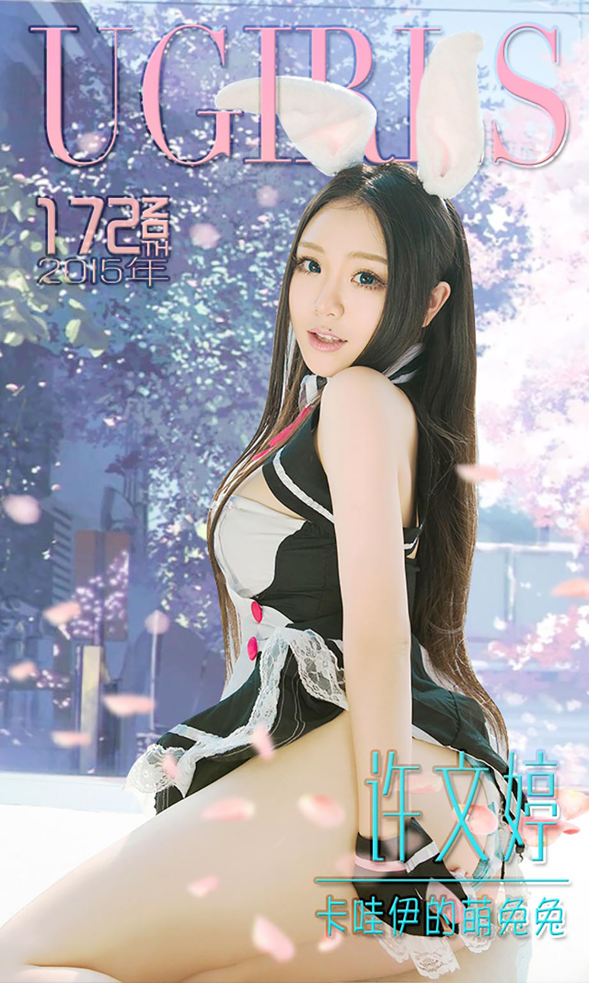 [Ugirls尤果网] 爱尤物专辑 2015 No.172 许文婷 卡哇伊的萌兔兔 [40P]